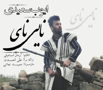 دانلود آهنگ نایی نای جونوم نای دوئر ایوب سعیدی